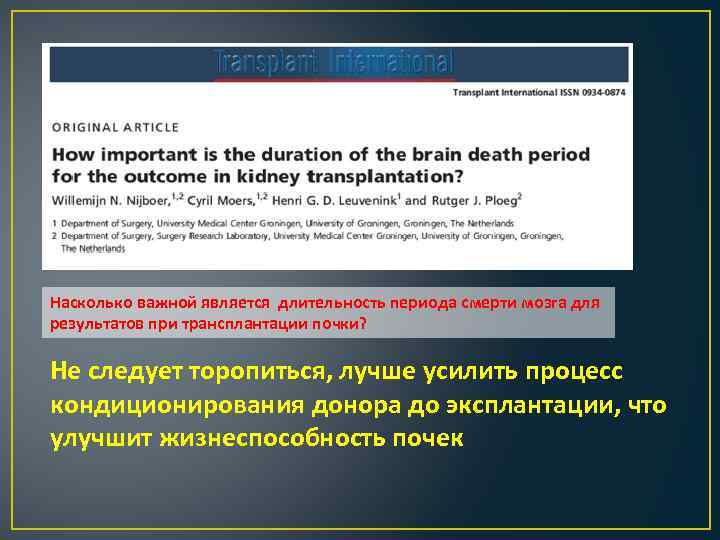 Насколько важной является длительность периода смерти мозга для результатов при трансплантации почки? Не следует