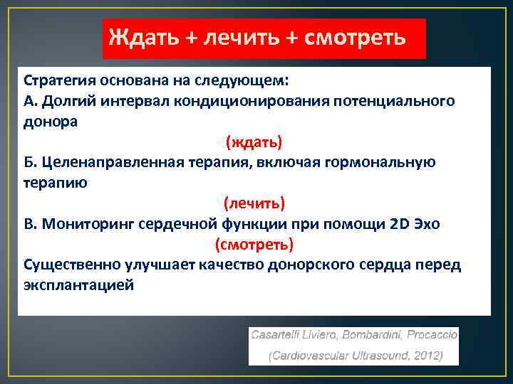 Ждать + лечить + смотреть Стратегия основана на следующем: А. Долгий интервал кондиционирования потенциального