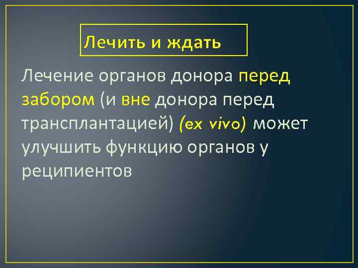 Лечить и ждать Лечение органов донора перед забором (и вне донора перед трансплантацией) (ex