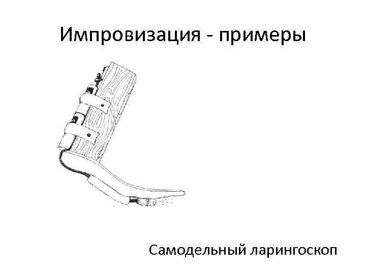 Импровизация - примеры Самодельный ларингоскоп 