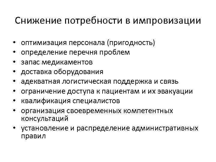 Снижение потребности в импровизации оптимизация персонала (пригодность) определение перечня проблем запас медикаментов доставка оборудования