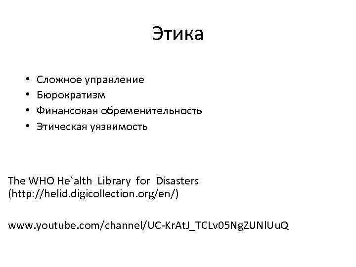 Этика • • Сложное управление Бюрократизм Финансовая обременительность Этическая уязвимость The WHO He`alth Library