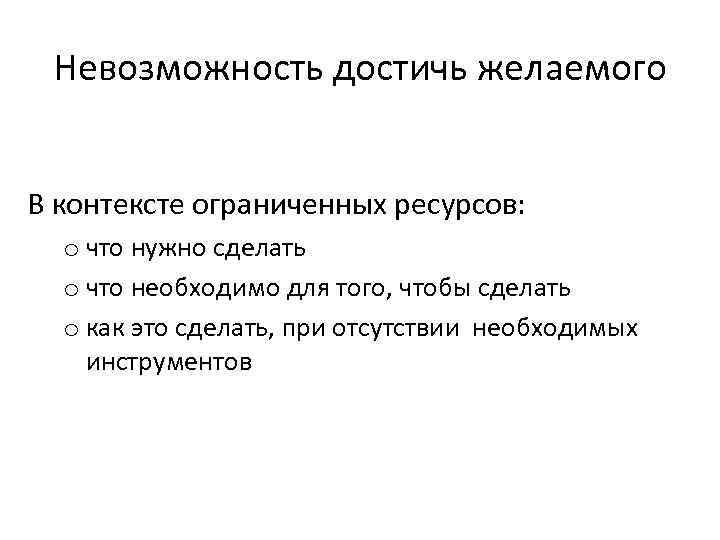 Невозможность достичь желаемого В контексте ограниченных ресурсов: o что нужно сделать o что необходимо