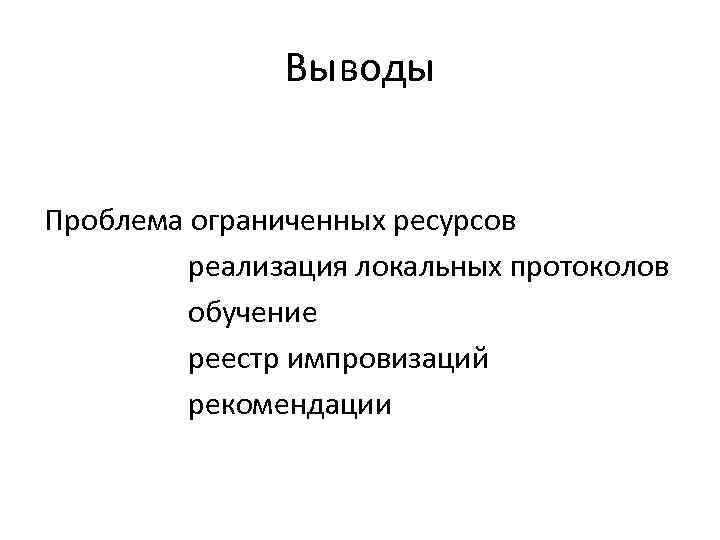 Выводы Проблема ограниченных ресурсов реализация локальных протоколов обучение реестр импровизаций рекомендации 