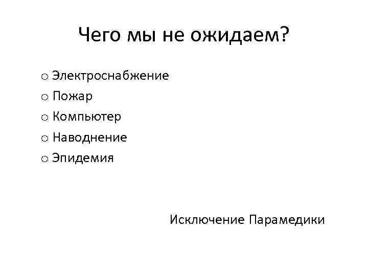 Чего мы не ожидаем? o Электроснабжение o Пожар o Компьютер o Наводнение o Эпидемия