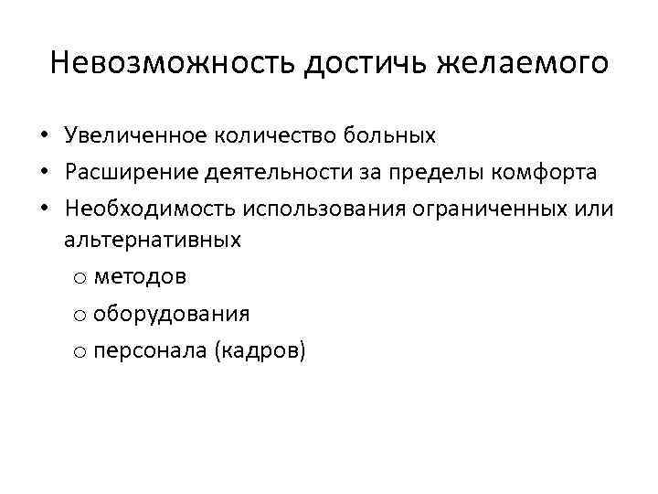 Невозможность достичь желаемого • Увеличенное количество больных • Расширение деятельности за пределы комфорта •