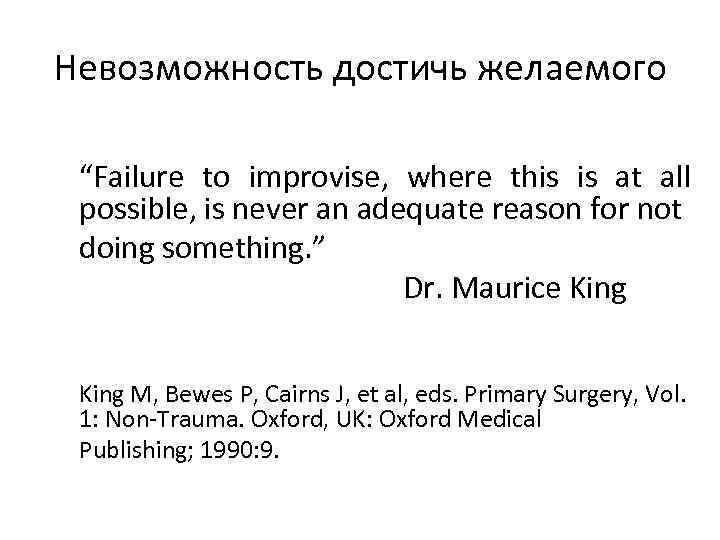 Невозможность достичь желаемого “Failure to improvise, where this is at all possible, is never