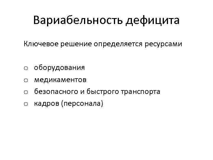 Вариабельность дефицита Ключевое решение определяется ресурсами o o оборудования медикаментов безопасного и быстрого транспорта