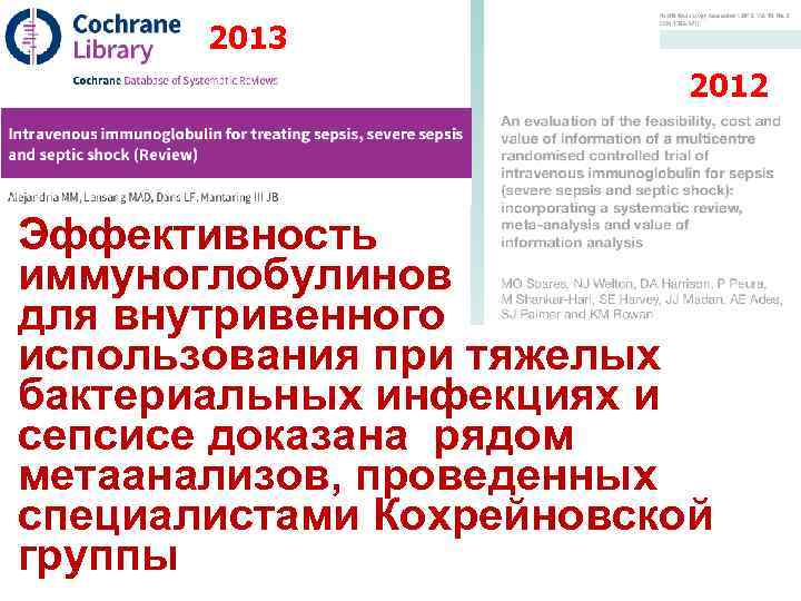 2013 2012 Эффективность иммуноглобулинов для внутривенного использования при тяжелых бактериальных инфекциях и сепсисе доказана