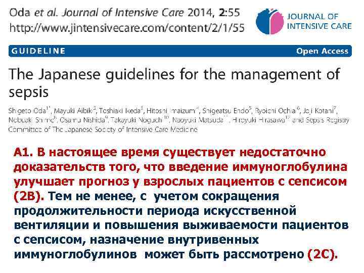 А 1. В настоящее время существует недостаточно доказательств того, что введение иммуноглобулина улучшает прогноз