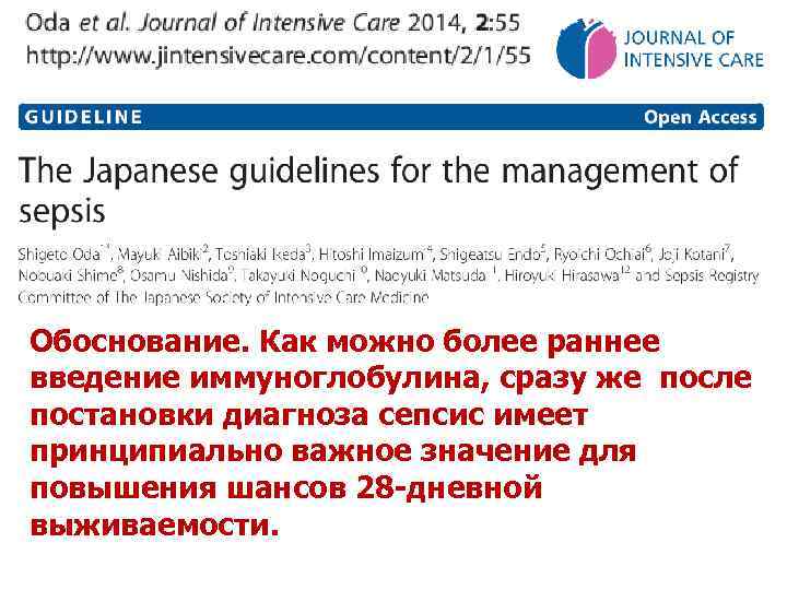 Обоснование. Как можно более раннее введение иммуноглобулина, сразу же после постановки диагноза сепсис имеет
