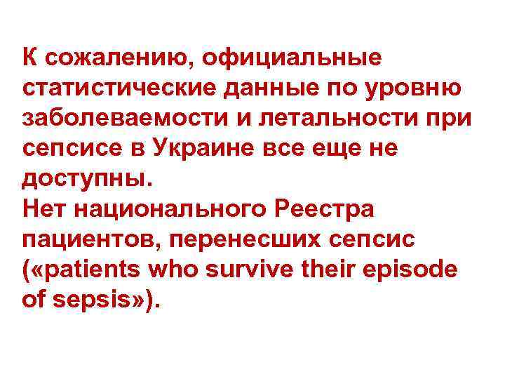 К сожалению, официальные статистические данные по уровню заболеваемости и летальности при сепсисе в Украине