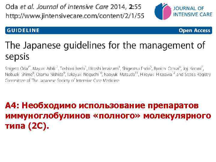 А 4: Необходимо использование препаратов иммуноглобулинов «полного» молекулярного типа (2 C). 