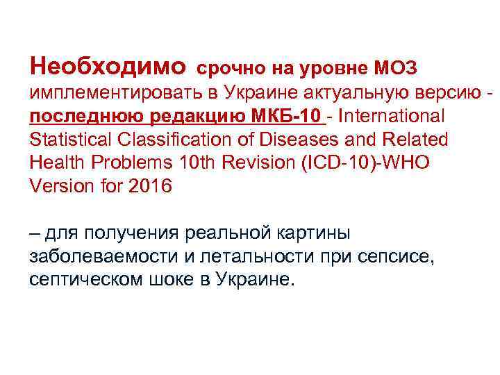 Необходимо срочно на уровне МОЗ имплементировать в Украине актуальную версию последнюю редакцию МКБ-10 -