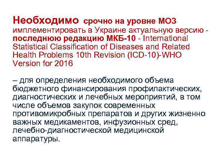 Необходимо срочно на уровне МОЗ имплементировать в Украине актуальную версию последнюю редакцию МКБ-10 -