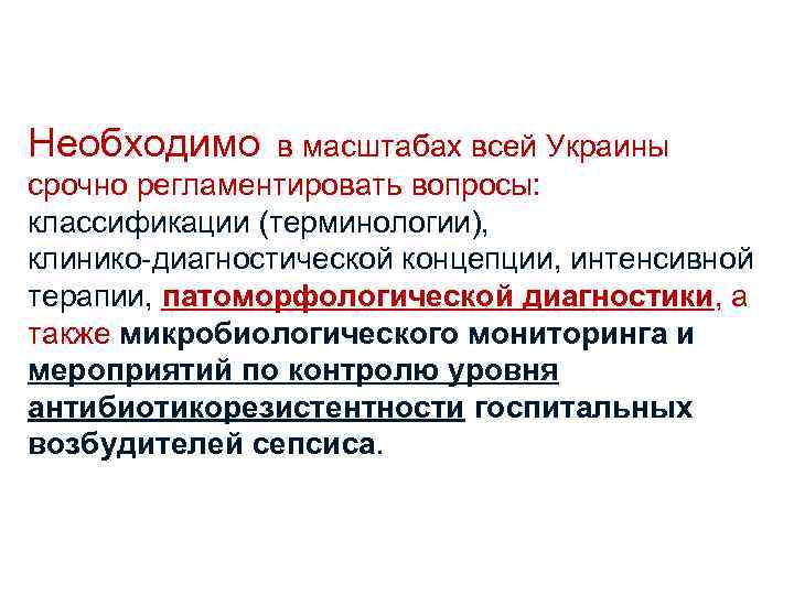 Необходимо в масштабах всей Украины срочно регламентировать вопросы: классификации (терминологии), клинико-диагностической концепции, интенсивной терапии,