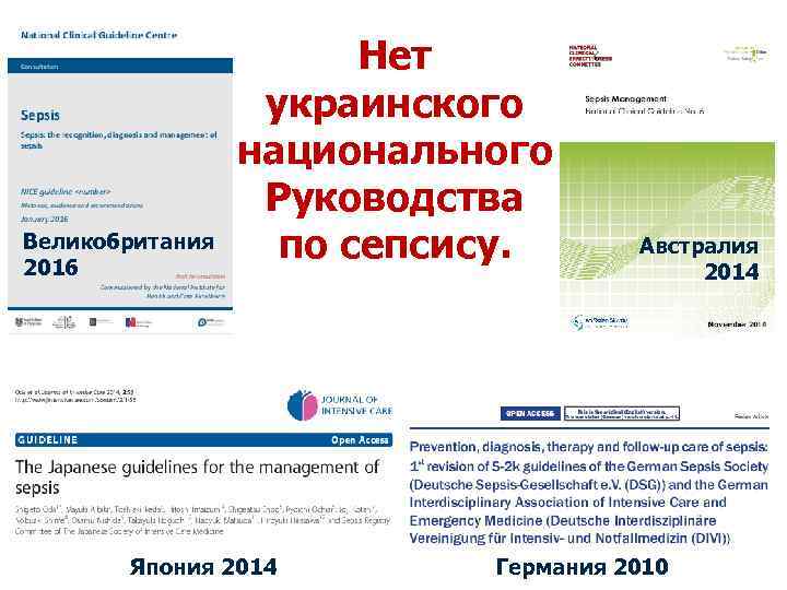 Великобритания 2016 Нет украинского национального Руководства по сепсису. Япония 2014 Австралия 2014 Германия 2010