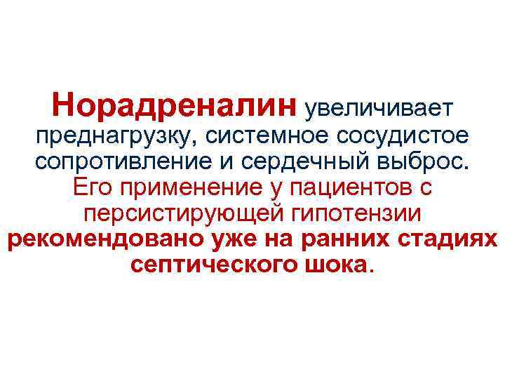 Норадреналин увеличивает преднагрузку, системное сосудистое сопротивление и сердечный выброс. Его применение у пациентов с