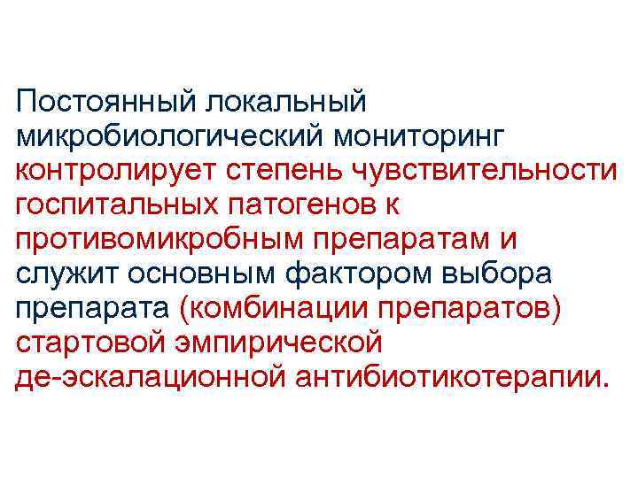 Постоянный локальный микробиологический мониторинг контролирует степень чувствительности госпитальных патогенов к противомикробным препаратам и служит