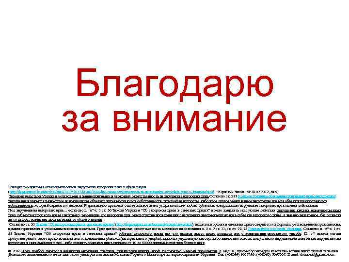 Благодарю за внимание Гражданско правовая ответственность за нарушения авторских прав в сфере науки. (http: