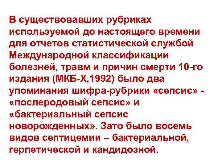 В существовавших рубриках используемой до настоящего времени для отчетов статистической службой Международной классификации болезней,