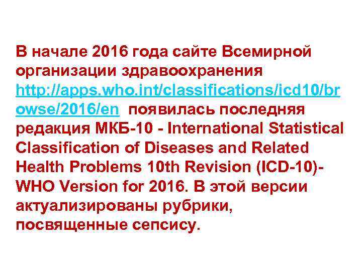 В начале 2016 года сайте Всемирной организации здравоохранения http: //apps. who. int/classifications/icd 10/br owse/2016/en