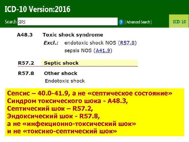Сепсис – 40. 0 -41. 9, а не «септическое состояние» Синдром токсического шока -