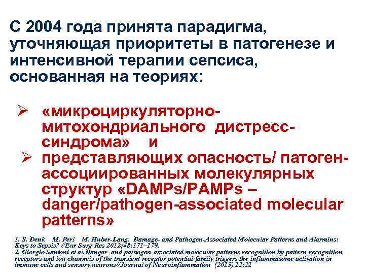 С 2004 года принята парадигма, уточняющая приоритеты в патогенезе и интенсивной терапии сепсиса, основанная