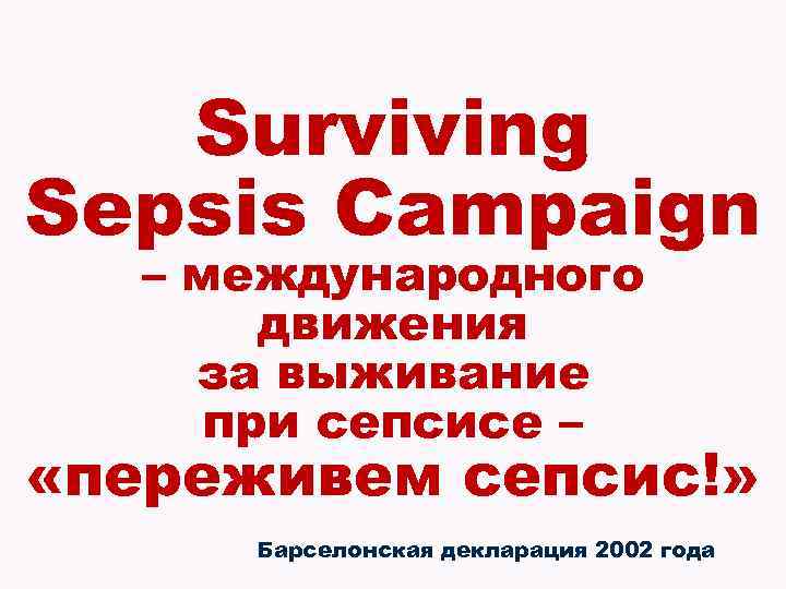 Surviving Sepsis Campaign – международного движения за выживание при сепсисе – «переживем сепсис!» Барселонская