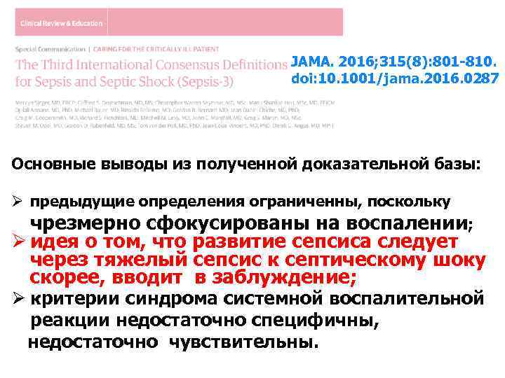 JAMA. 2016; 315(8): 801 -810. doi: 10. 1001/jama. 2016. 0287 Основные выводы из полученной