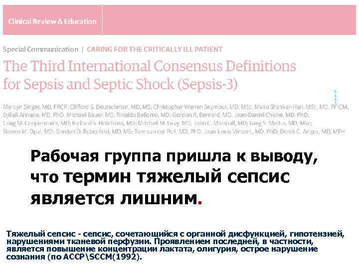 N e x t Рабочая группа пришла к выводу, что термин тяжелый сепсис является