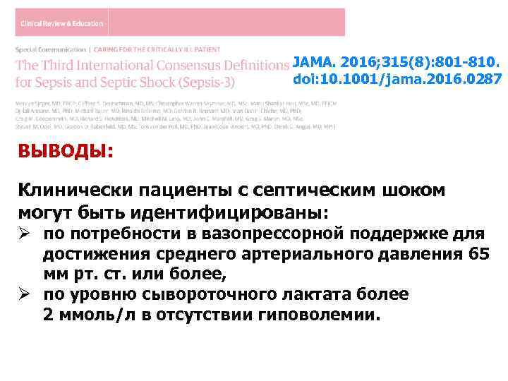 JAMA. 2016; 315(8): 801 -810. doi: 10. 1001/jama. 2016. 0287 ВЫВОДЫ: Клинически пациенты с