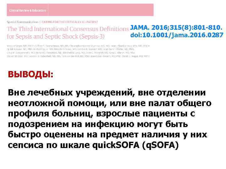 JAMA. 2016; 315(8): 801 -810. doi: 10. 1001/jama. 2016. 0287 ВЫВОДЫ: Вне лечебных учреждений,