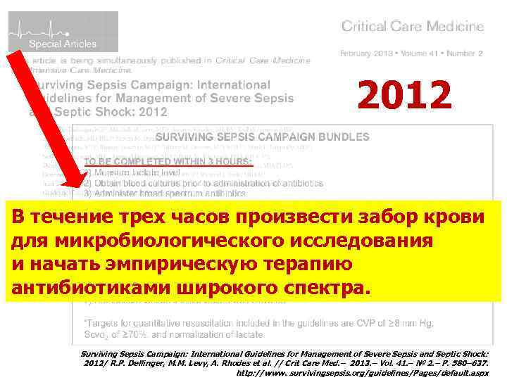 2012 В течение трех часов произвести забор крови для микробиологического исследования и начать эмпирическую