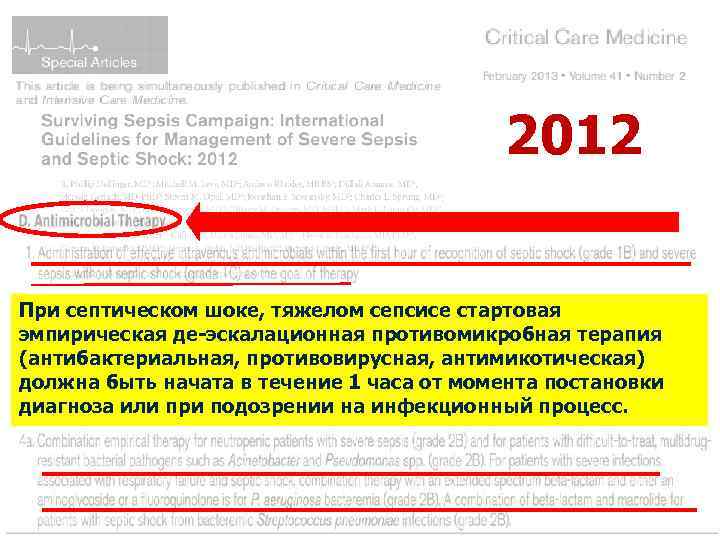 2012 При септическом шоке, тяжелом сепсисе стартовая эмпирическая де-эскалационная противомикробная терапия (антибактериальная, противовирусная, антимикотическая)