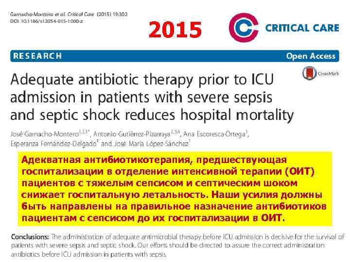 2015 Адекватная антибиотикотерапия, предшествующая госпитализации в отделение интенсивной терапии (ОИТ) пациентов с тяжелым сепсисом