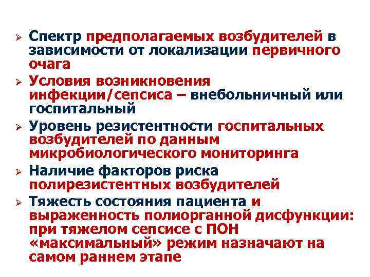 Ø Ø Ø Спектр предполагаемых возбудителей в зависимости от локализации первичного очага Условия возникновения