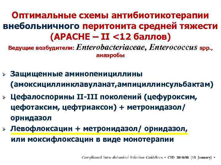 Оптимальные схемы антибиотикотерапии внебольничного перитонита средней тяжести (APACHE – II <12 баллов) Ведущие возбудители:
