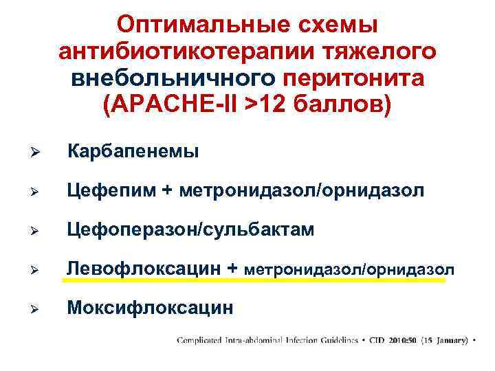 Оптимальные схемы антибиотикотерапии тяжелого внебольничного перитонита (APACHE-II >12 баллов) Ø Карбапенемы Ø Цефепим +