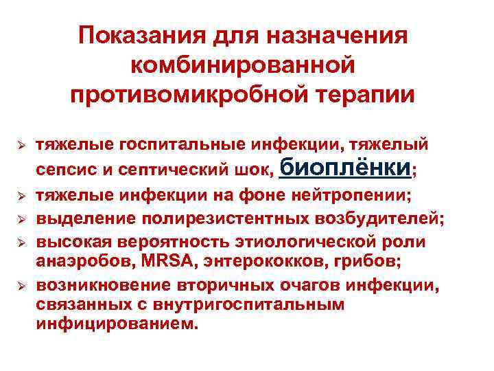 Показания для назначения комбинированной противомикробной терапии Ø Ø Ø тяжелые госпитальные инфекции, тяжелый сепсис