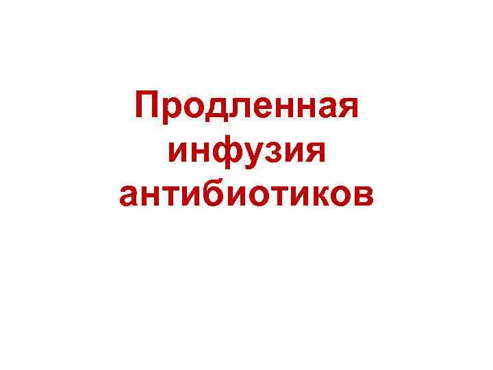 Продленная инфузия антибиотиков 