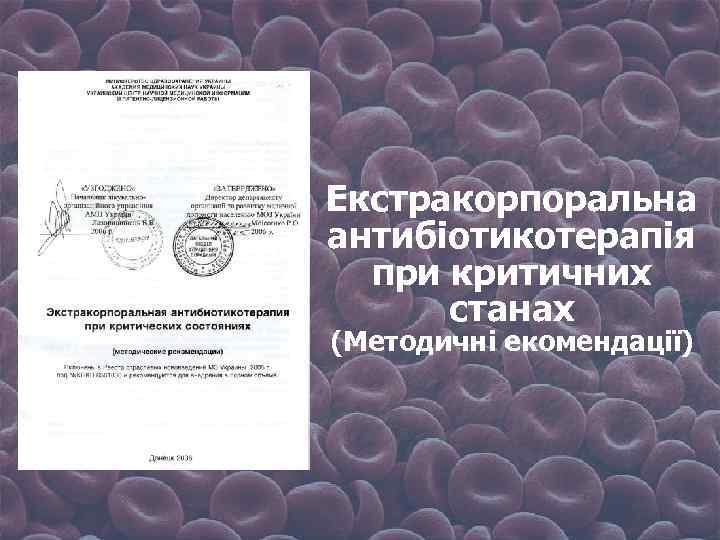 Екстракорпоральна антибіотикотерапія при критичних станах (Методичні екомендації) 