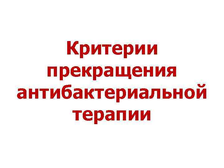 Критерии прекращения антибактериальной терапии 