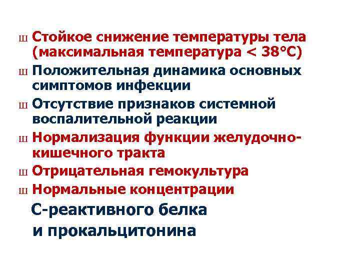Стойкое снижение температуры тела (максимальная температура < 38°С) Ш Положительная динамика основных симптомов инфекции