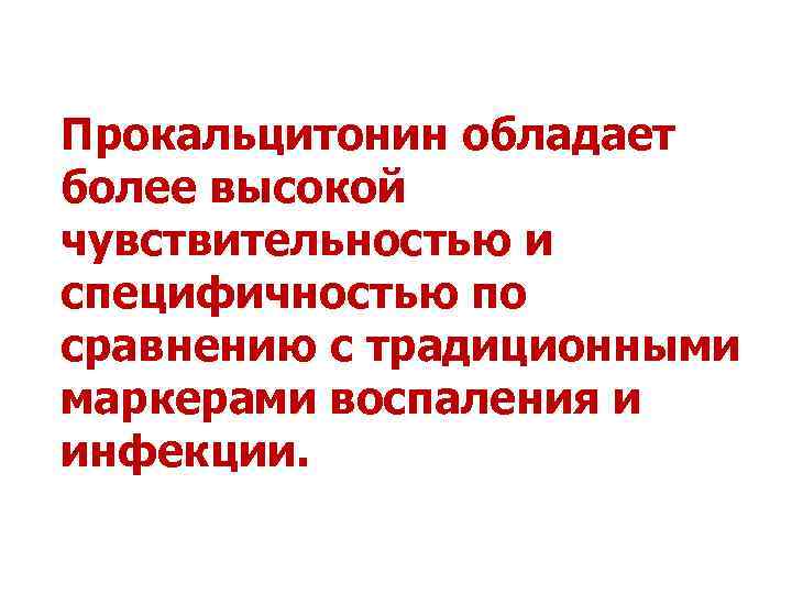 Прокальцитонин обладает более высокой чувствительностью и специфичностью по сравнению с традиционными маркерами воспаления и