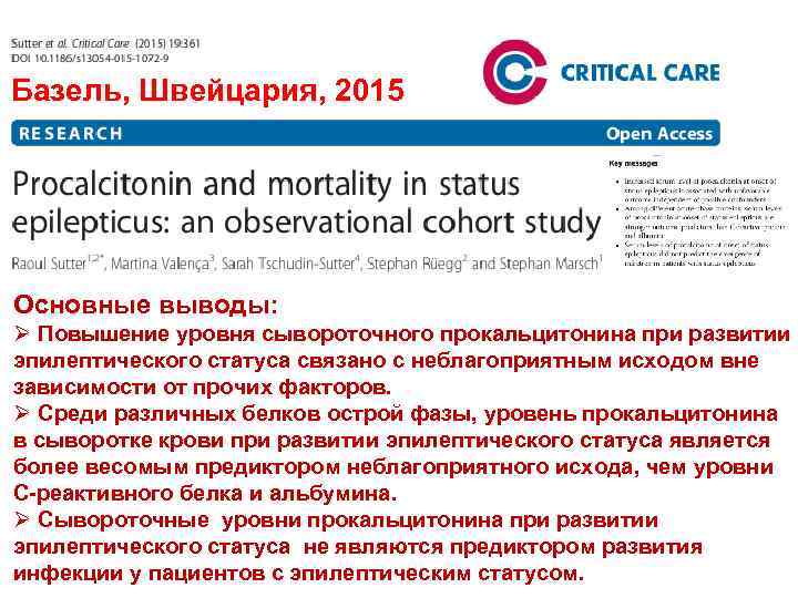 Базель, Швейцария, 2015 Основные выводы: Ø Повышение уровня сывороточного прокальцитонина при развитии эпилептического статуса
