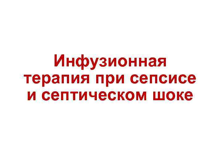 Инфузионная терапия при сепсисе и септическом шоке 