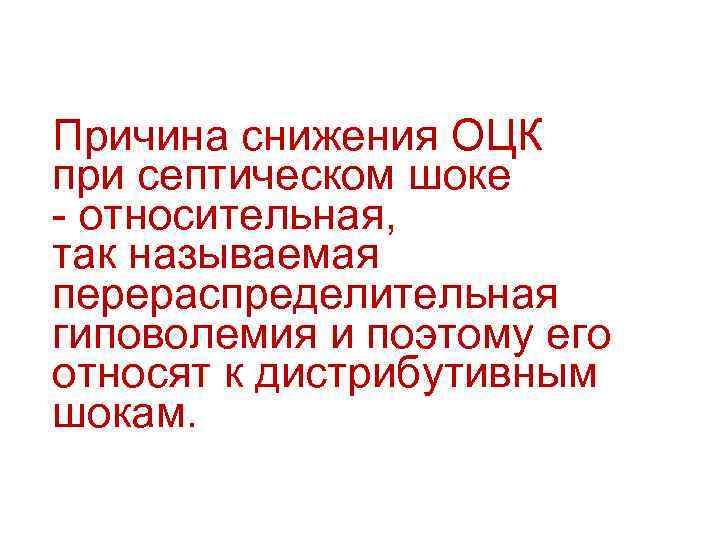 Причина снижения ОЦК при септическом шоке - относительная, так называемая перераспределительная гиповолемия и поэтому