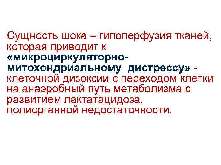 Сущность шока – гипоперфузия тканей, которая приводит к «микроциркуляторно- митохондриальному дистрессу» клеточной дизоксии с