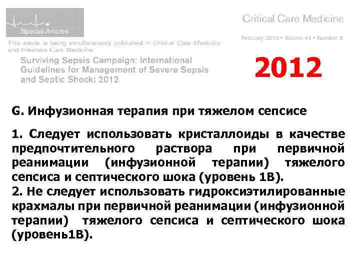 2012 G. Инфузионная терапия при тяжелом сепсисе 1. Следует использовать кристаллоиды в качестве предпочтительного